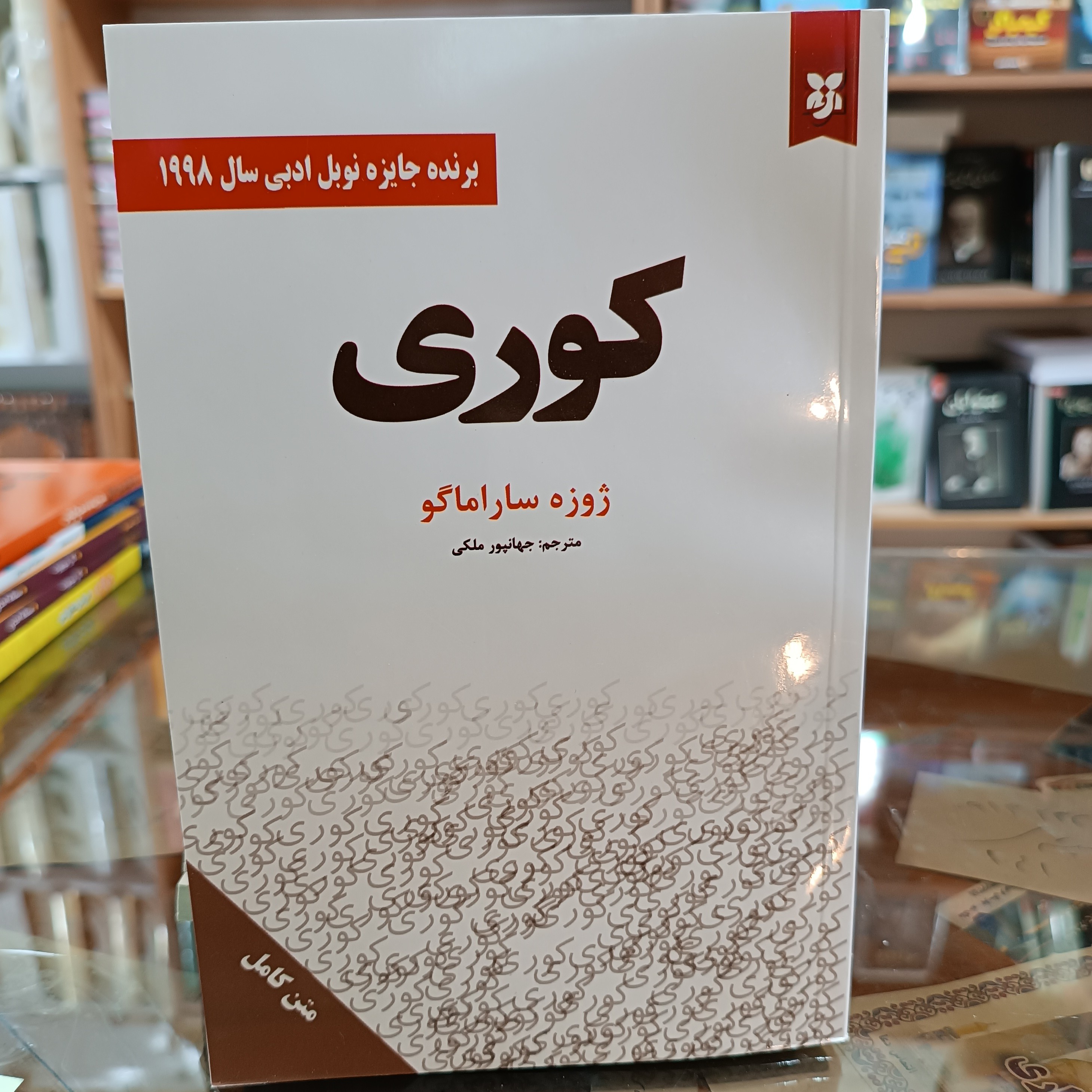 کتاب کوری ، اثر ژوزه ساراماگو ، مترجم جهانپور ملکی ، جلد شومیز