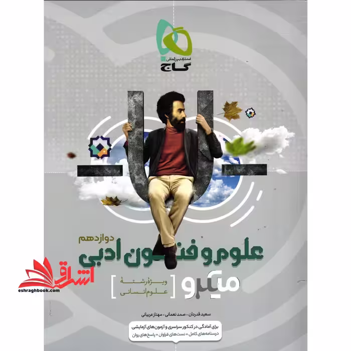 علوم و فنون ادبی دوازدهم میکرو - فروشگاه کتاب اشراق