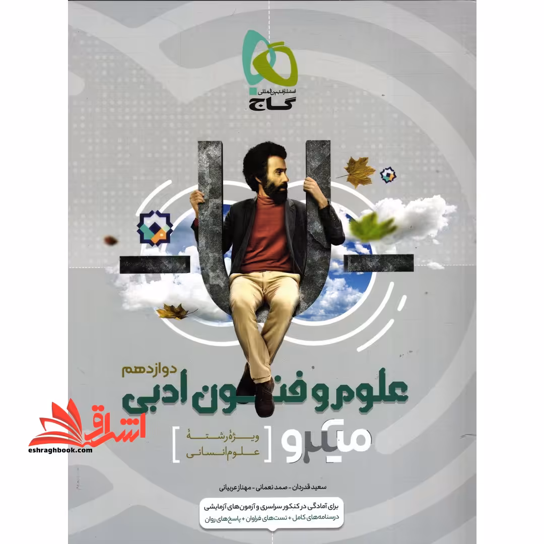 علوم و فنون ادبی دوازدهم میکرو - فروشگاه کتاب اشراق