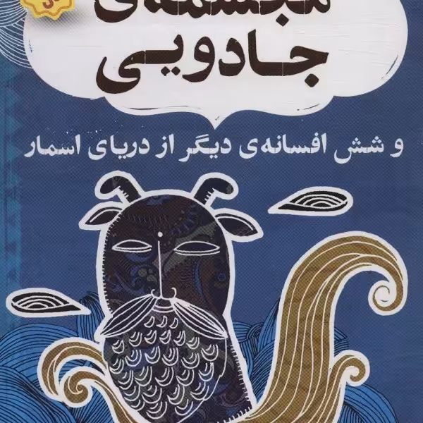 نهر هفتم: مجسمه‌ی جادویی و شش افسانه‌ی دیگر از دریای اسمار