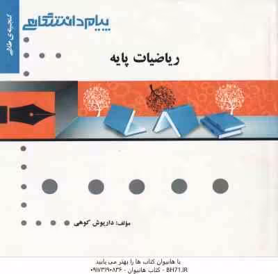 ریاضیات پایه ( لیدا فرخو – داریوش کوهی ) گنجینه طلایی