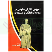 آموزش نگارش حقوقی در معاملات املاک و مستغلات | علی نژادی