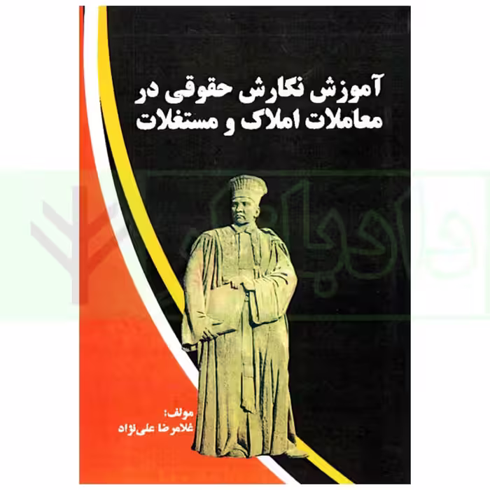 آموزش نگارش حقوقی در معاملات املاک و مستغلات | علی نژادی