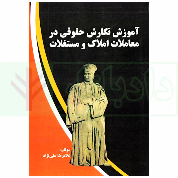 آموزش نگارش حقوقی در معاملات املاک و مستغلات | علی نژادی