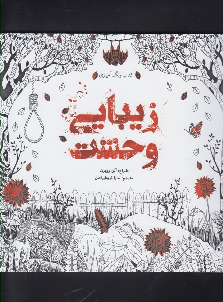 رنگ آمیزی بزرگسالان (زیبایی وحشت) - کتابفروشی کوچه کتاب