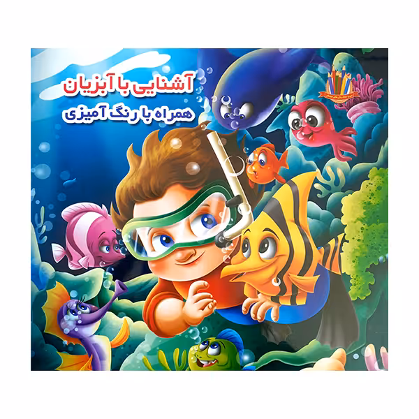 کتاب آشنایی با                                                                                        آبزیان همراه با رنگ آمیزی اثر جواد واعظی انتشارات اعتلای وطن