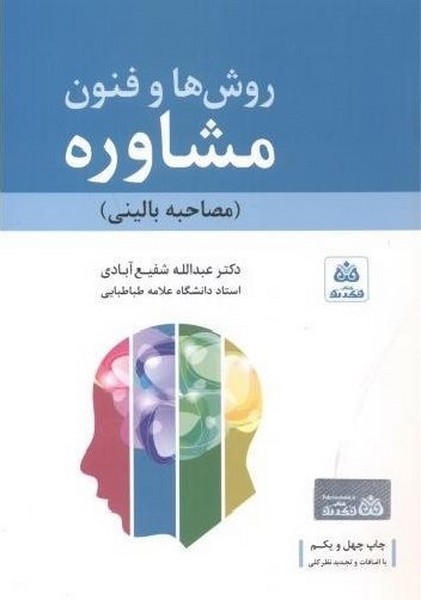 روش ها و فنون مشاوره (مصاحبه بالینی ) - کتابفروشی کوچه کتاب