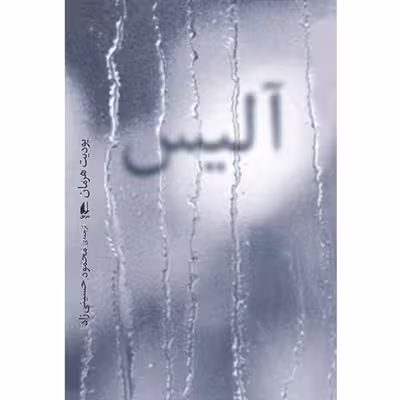 کتاب آلیس اثر یودیت هرمان نشر افق