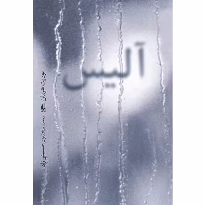 کتاب آلیس اثر یودیت هرمان نشر افق