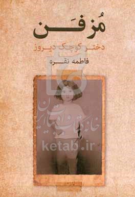 کتاب مزفن دختر کوچک دیروز