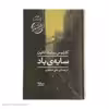 کتاب سایه ی باد اثر کارلوس روئیت ثافون نشر نیماژ