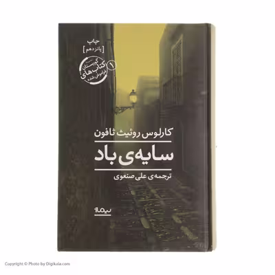 کتاب سایه ی باد اثر کارلوس روئیت ثافون نشر نیماژ