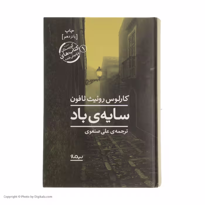 کتاب سایه ی باد اثر کارلوس روئیت ثافون نشر نیماژ