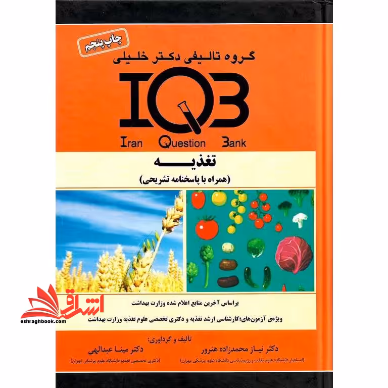 iqb تغذیه همراه با پاسخنامه تشریحی - فروشگاه کتاب اشراق