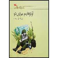 کتاب آوازهایم برای تو اثر نورا حق‌پرست انتشارات کانون پرورشفکری کودکان و نوجوانان