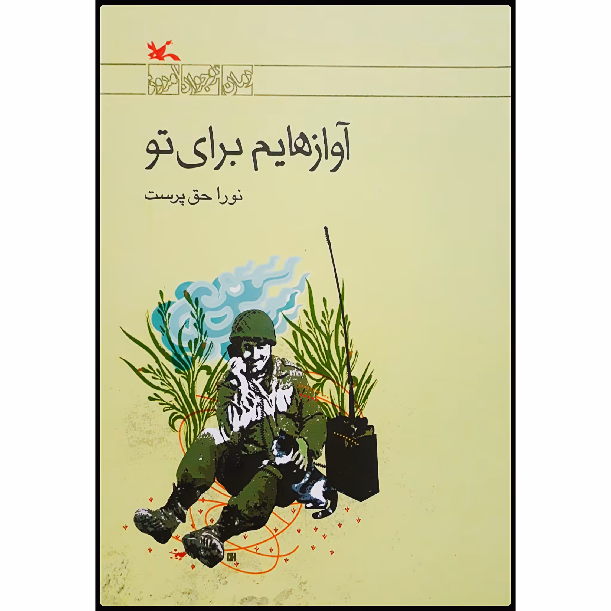کتاب آوازهایم برای تو اثر نورا حق‌پرست انتشارات کانون پرورشفکری کودکان و نوجوانان