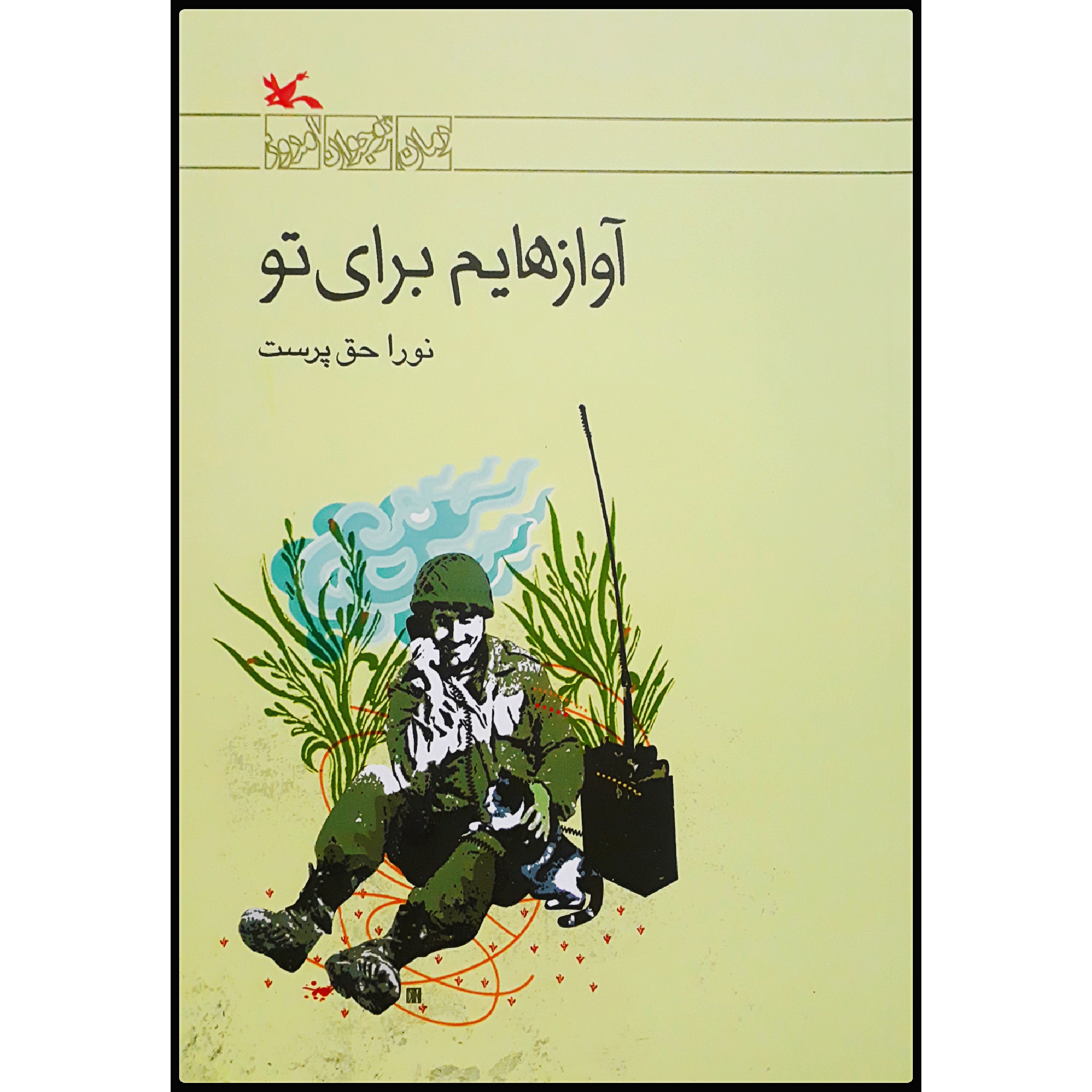کتاب آوازهایم برای تو اثر نورا حقپرست انتشارات کانون پرورشفکری کودکان و نوجوانان