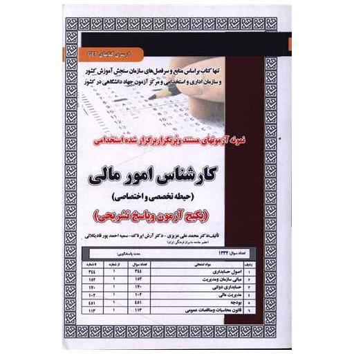 کتاب پکیج آزمون کارشناس امورمالی (حیطه تخصصی و اختصاصی) اثر محمد علی عزیزی
