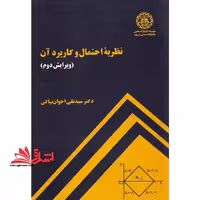 نظریه احتمال و کاربرد آن ویرایش دوم - فروشگاه کتاب اشراق