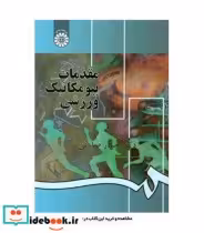قیمت و خرید کتاب مقدمات بیومکانیک ورزشی | ایده بوک