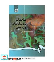 قیمت و خرید کتاب مقدمات بیومکانیک ورزشی | ایده بوک
