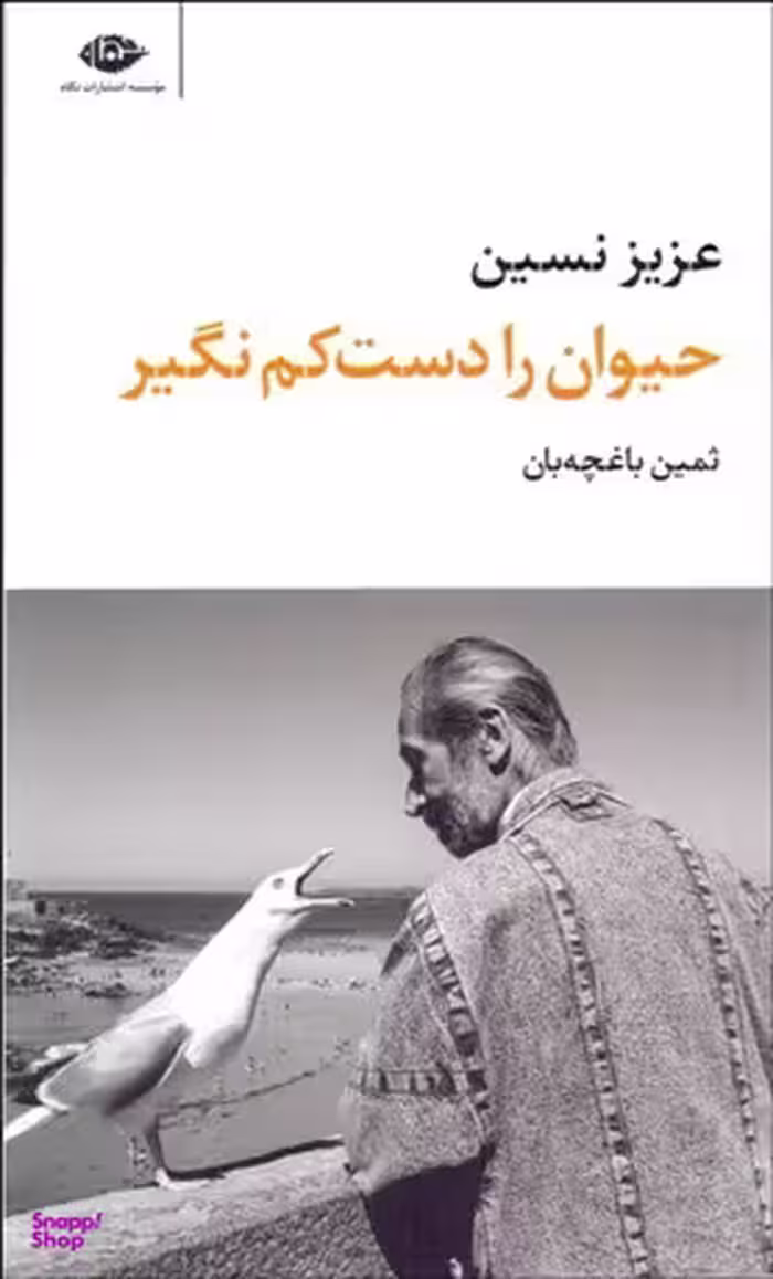 کتاب حیوان را دست کم نگیر اثر عزیز نسین انتشارات نگاه