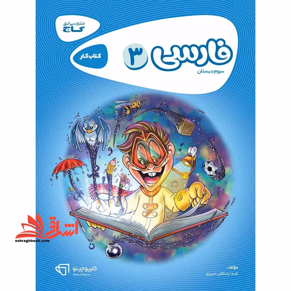 کتاب کار فارسی 3 سوم کارپوچینو - فروشگاه کتاب اشراق