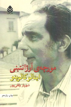 خرید کتاب مورچه آرژانتینی &#8212; کتابسرای طه