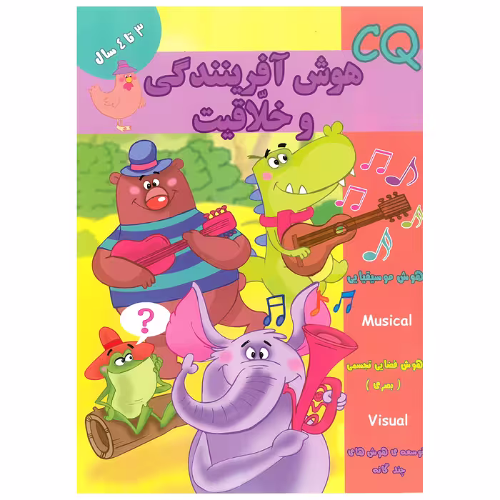 کتاب CQ هوش آفرینندگی و خلاقیت 3 تا 4 سال اثر مینا فرج زاده انتشارات گوهر اندیشه