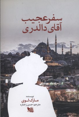سفر عجیب آقای دالدری