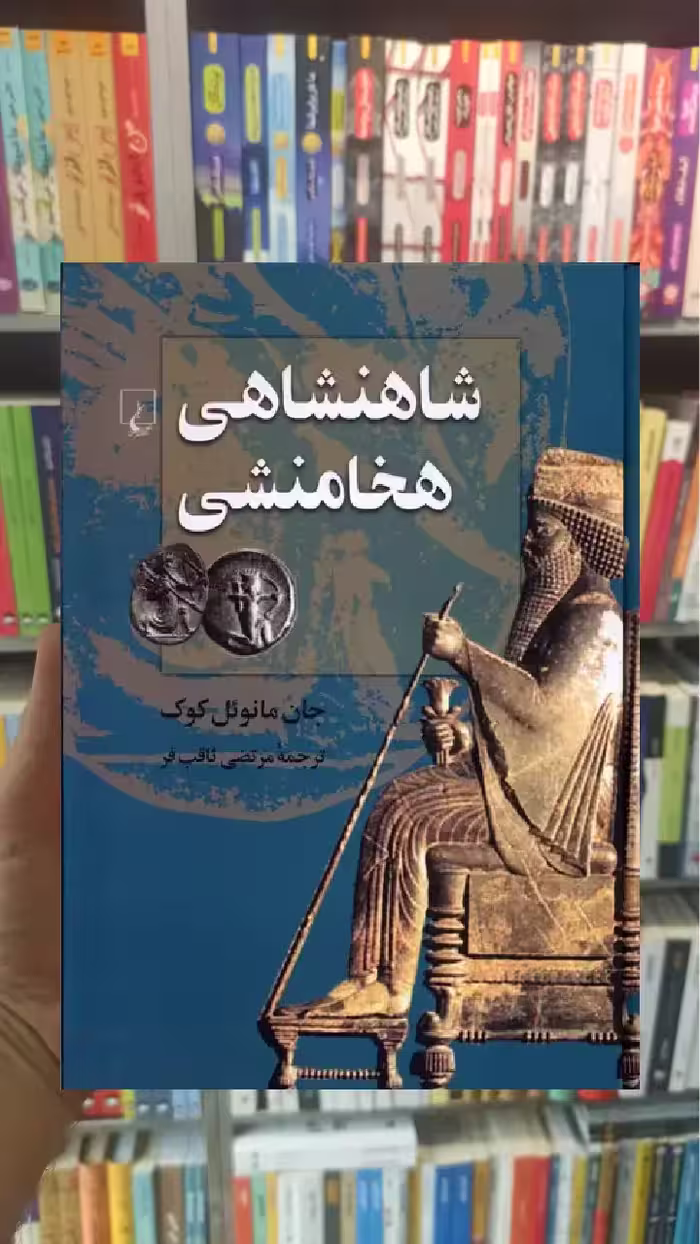 شاهنشاهی هخامنشی ققنوس - بانک کتاب ماندگار-قیمت-خرید-کتاب-کمک-درسی-کنکور-دانشگاهی