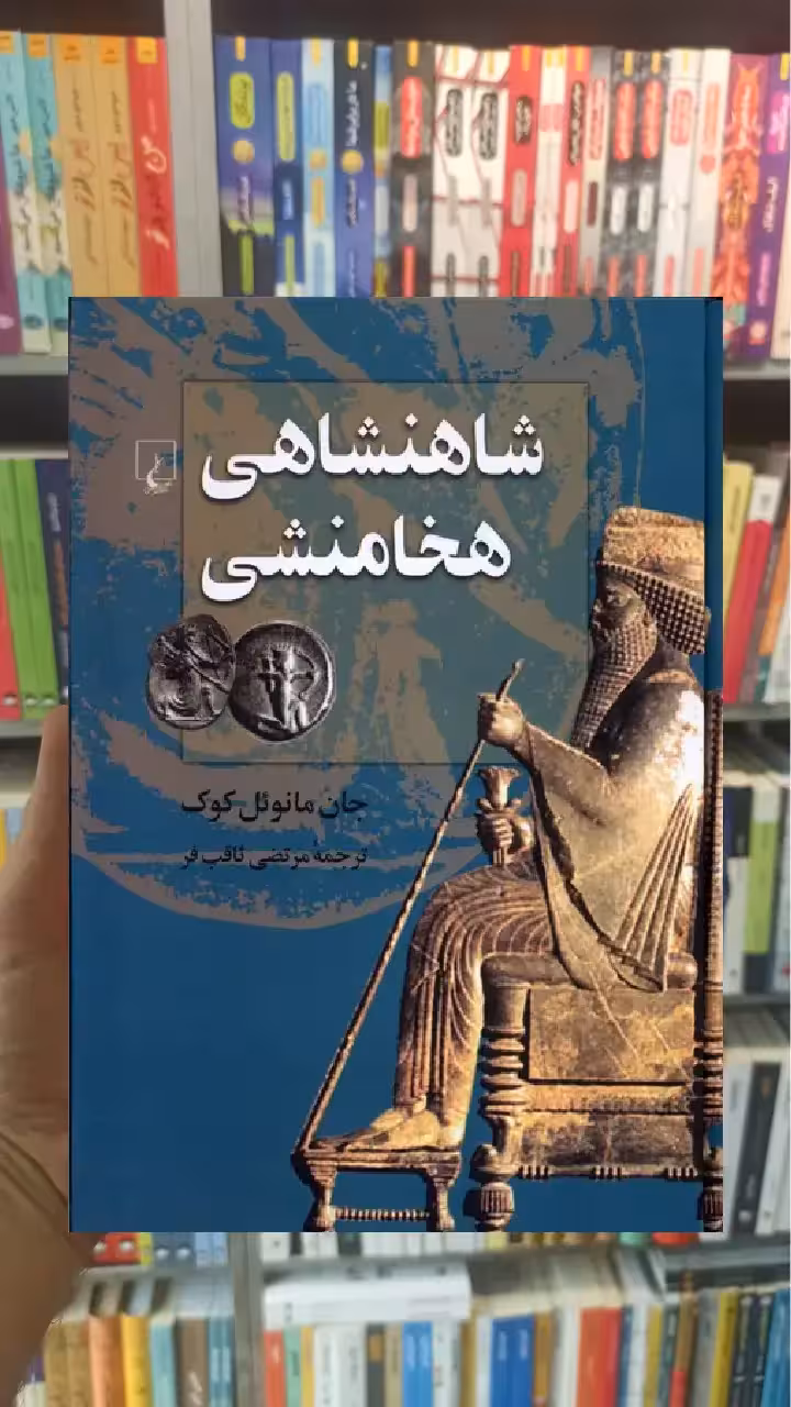 شاهنشاهی هخامنشی ققنوس - بانک کتاب ماندگار-قیمت-خرید-کتاب-کمک-درسی-کنکور-دانشگاهی