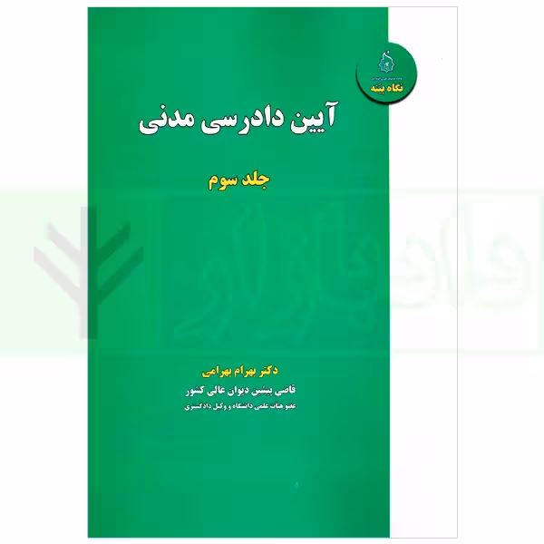 آیین دادرسی مدنی - جلد سوم | دکتر بهرامی