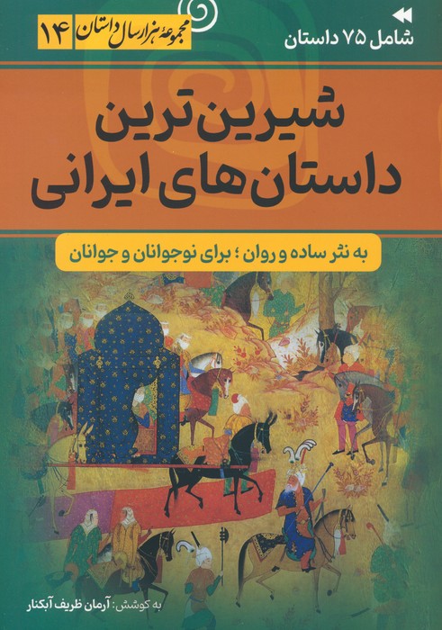 شیرین ترین داستان های ایرانی (مجموعه هزار سال داستان 14) - ناشربوک | خرید آنلاین کتاب