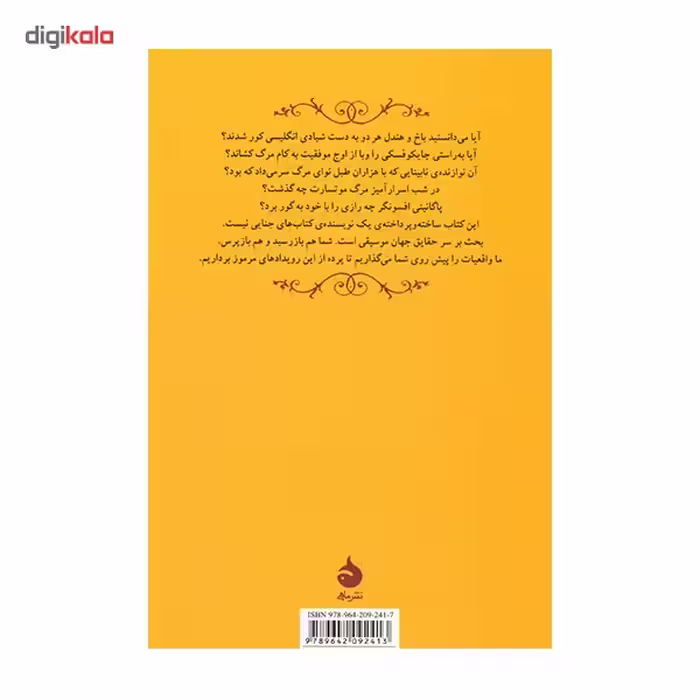 کتاب چه کسی موتسارت را کشت؟ داستان هایی برای دوستدارن موسیقی اثر ارنست ویلهلم هاینه