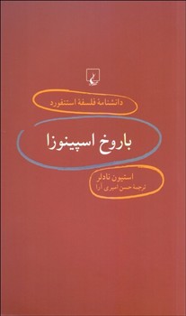 دانشنامه استنفورد 15: باروخ اسپینوزا | مرکز فرهنگی آبی