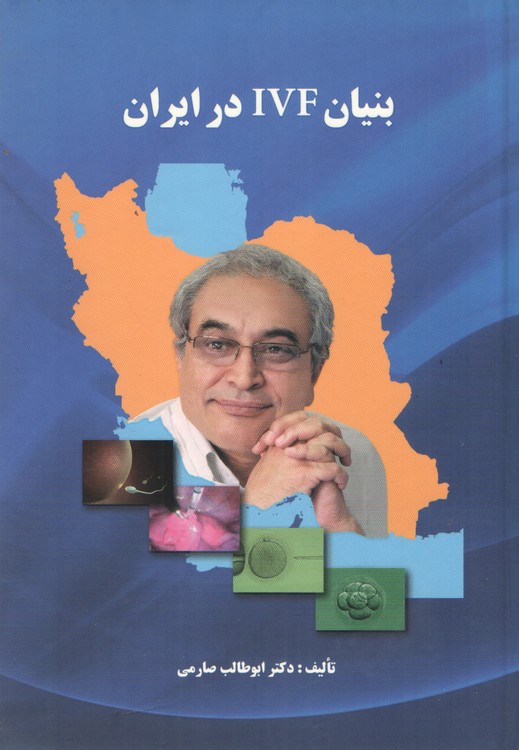 خرید کتاب بنیان IVF در ایران (گلاسه و رنگی) — کتابسرای طه