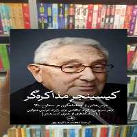 کیسینجر مذاکره گر ثالث - بانک کتاب ماندگار-قیمت-خرید-کتاب-کمک-درسی-کنکور-دانشگاهی