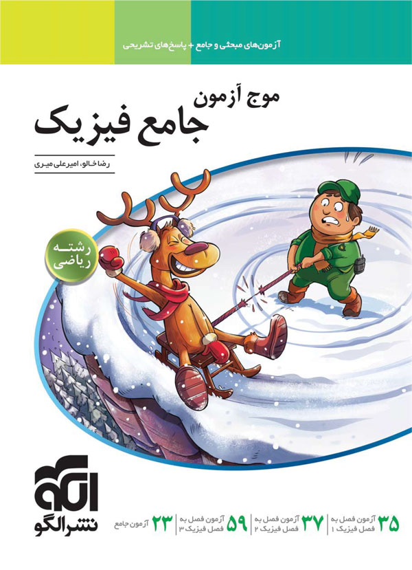موج آزمون فیزیک جامع ریاضی نشر الگو