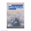 کتاب کوچک تنهایی اثر جمعی از نویسندگان انتشارات کتاب کوچه