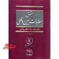 حقوق معاهدات بین المللی بازنگری شده - فروشگاه کتاب اشراق