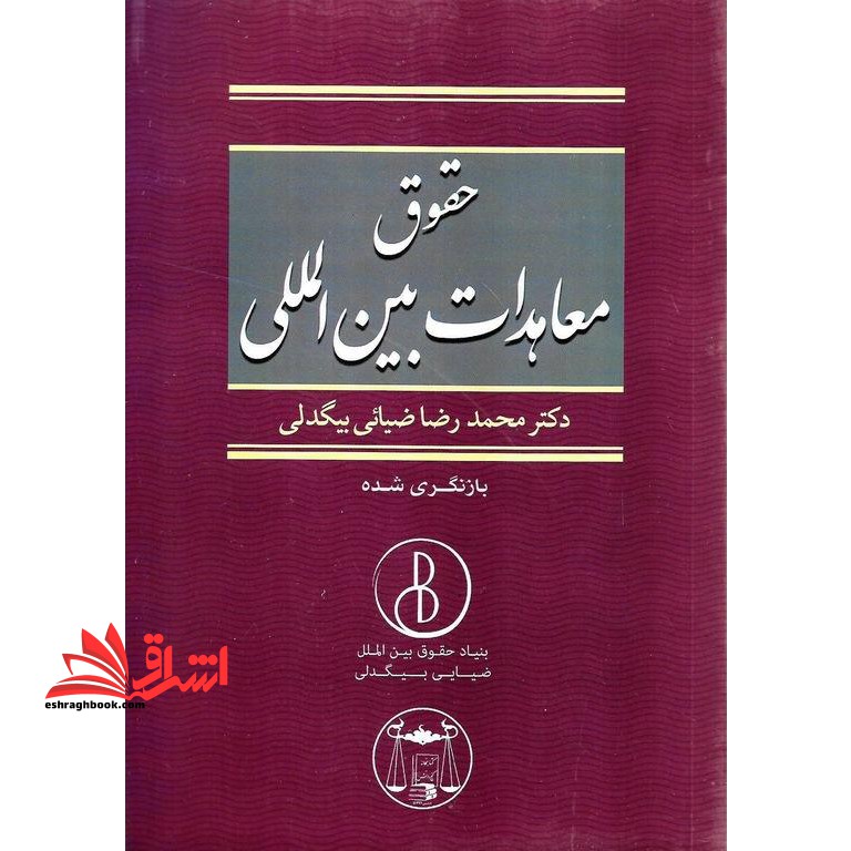حقوق معاهدات بین المللی بازنگری شده - فروشگاه کتاب اشراق