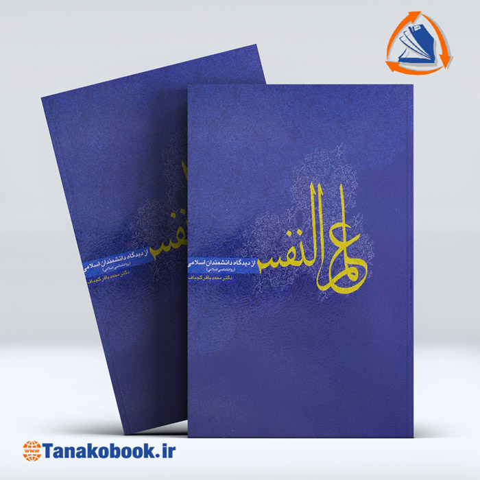 کتاب علم النفس از دیدگاه دانشمندان اسلامی کجباف | تاناکوبوک