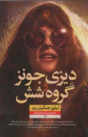 دیزی جونز و گروه شش