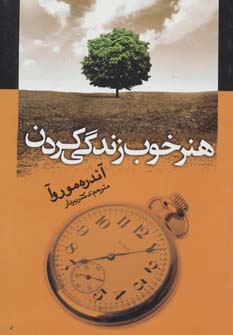 هنر خوب زندگی کردن - ناشربوک | خرید آنلاین کتاب