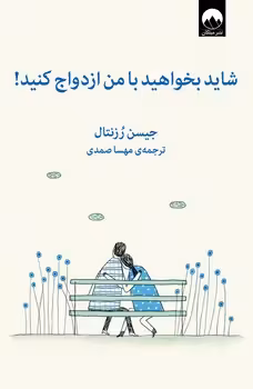 شاید بخواهید با من ازدواج کنید | مرکز فرهنگی آبی
