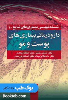 دارودرمانی بیماری های پوست و مو (نسخه نویسی بیماری های شایع 10)