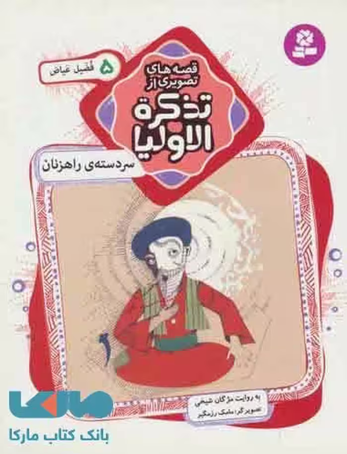 سر دسته ی راهزنان نشر قدیانی