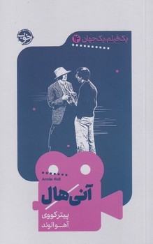 آنی هال | مرکز فرهنگی آبی
