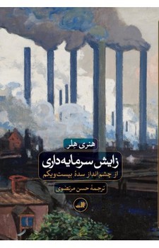زایش سرمایهداری | مرکز فرهنگی آبی